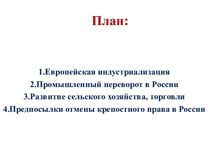 План: Европейская индустриализация Промышленный переворот в России Развитие сельского хозяйства, торговли Предпосылки