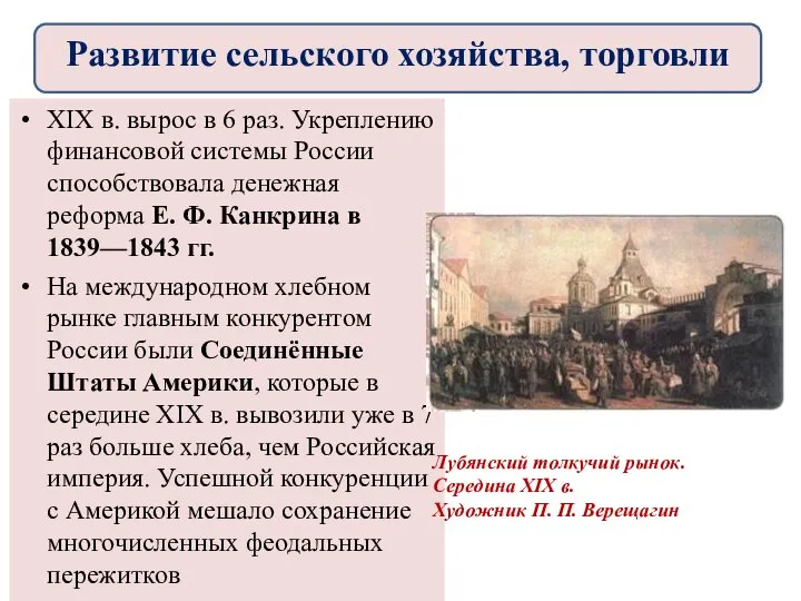 XIX в. вырос в 6 раз. Укреплению финансовой системы России способствовала денежная