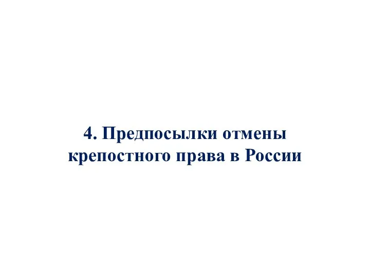 4. Предпосылки отмены крепостного права в России