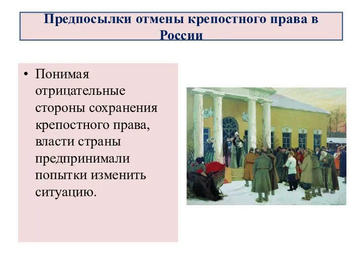 Понимая отрицательные стороны сохранения крепостного права, власти страны предпринимали попытки изменить ситуацию.