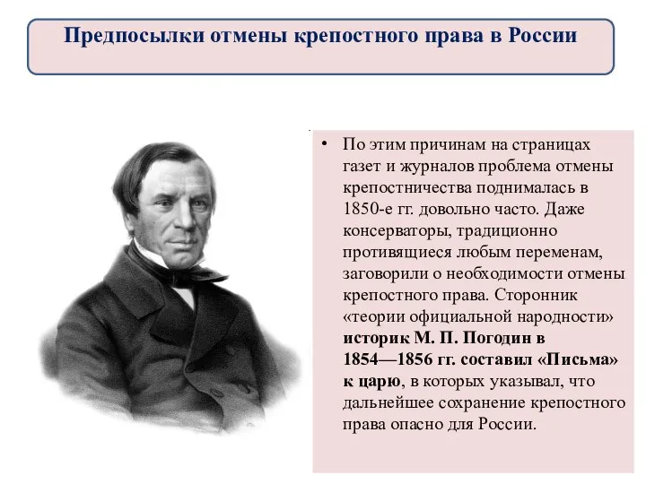 По этим причинам на страницах газет и журналов проблема отмены крепостничества поднималась