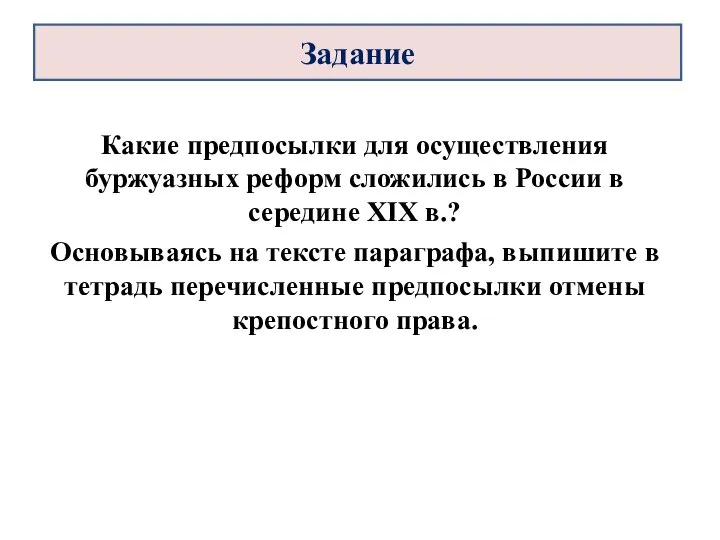 Какие предпосылки для осуществления буржуазных реформ сложились в России в середине XIX