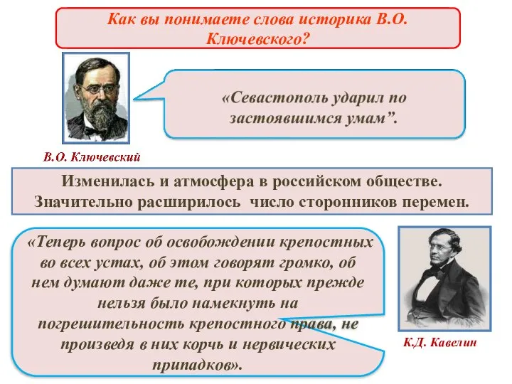 Причины отмены крепостного права Изменилась и атмосфера в российском обществе. Значительно расширилось