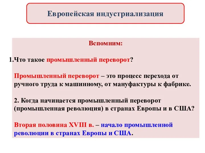 Вспомним: Что такое промышленный переворот? Промышленный переворот – это процесс перехода от