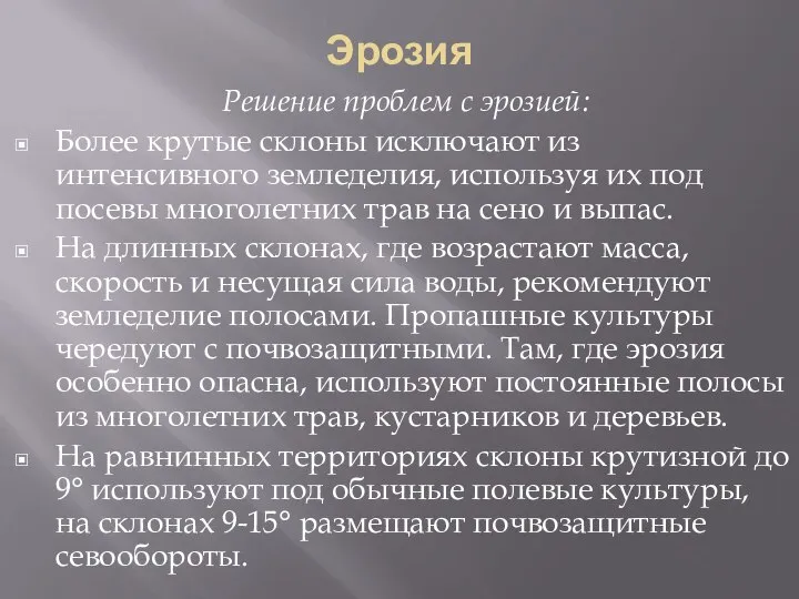 Эрозия Решение проблем с эрозией: Более крутые склоны исключают из интенсивного земледелия,