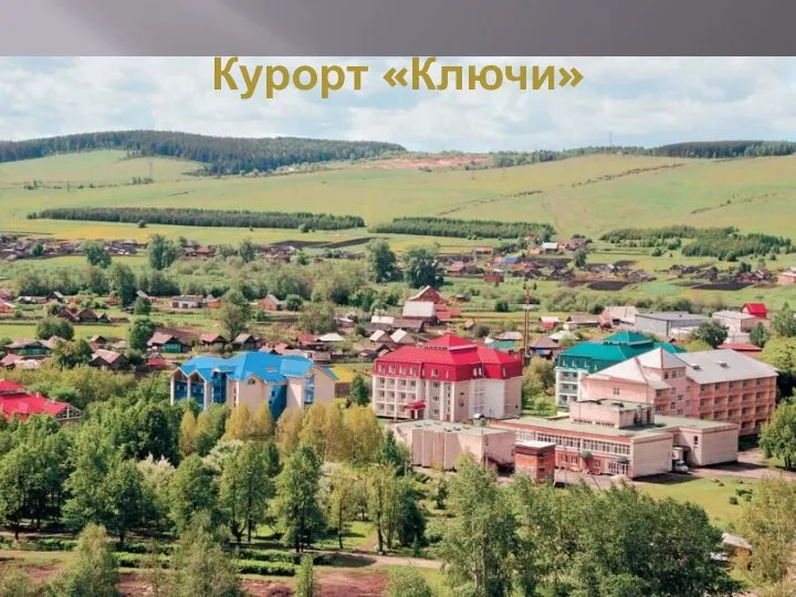 Курорт «Ключи»