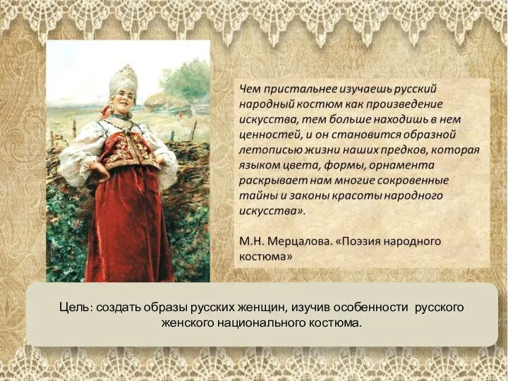 Цель: создать образы русских женщин, изучив особенности русского женского национального костюма.