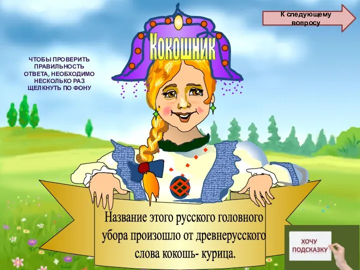 Название этого русского головного убора произошло от древнерусского слова кокошь- курица. Кокошник