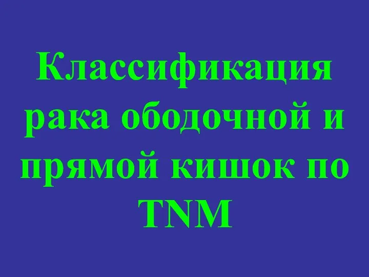 Классификация рака ободочной и прямой кишок по TNM