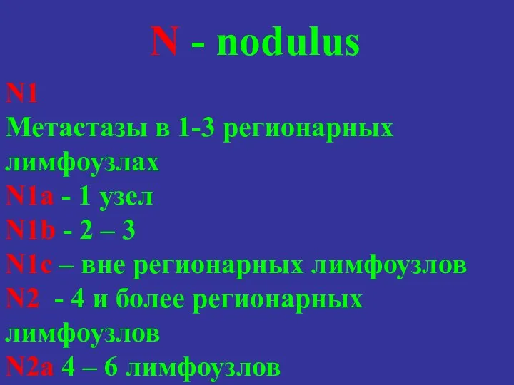 N - nodulus N1 Метастазы в 1-3 регионарных лимфоузлах N1a - 1