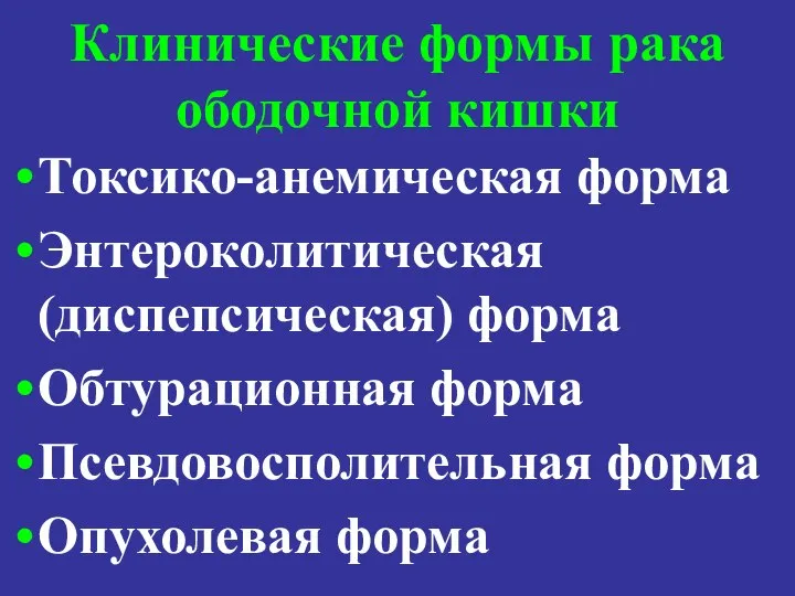 Клинические формы рака ободочной кишки Токсико-анемическая форма Энтероколитическая (диспепсическая) форма Обтурационная форма Псевдовосполительная форма Опухолевая форма