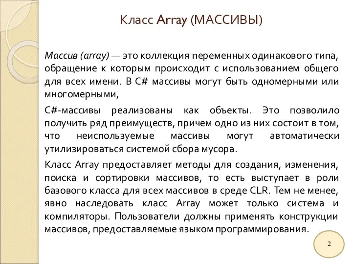 Класс Array (МАССИВЫ) Массив (array) — это коллекция переменных одинакового типа, обращение