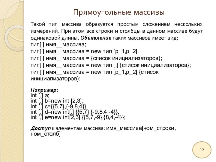 Прямоугольные массивы Такой тип массива образуется простым сложением нескольких измерений. При этом