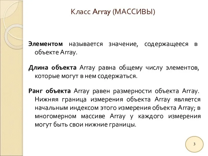 Класс Array (МАССИВЫ) Элементом называется значение, содержащееся в объекте Array. Длина объекта