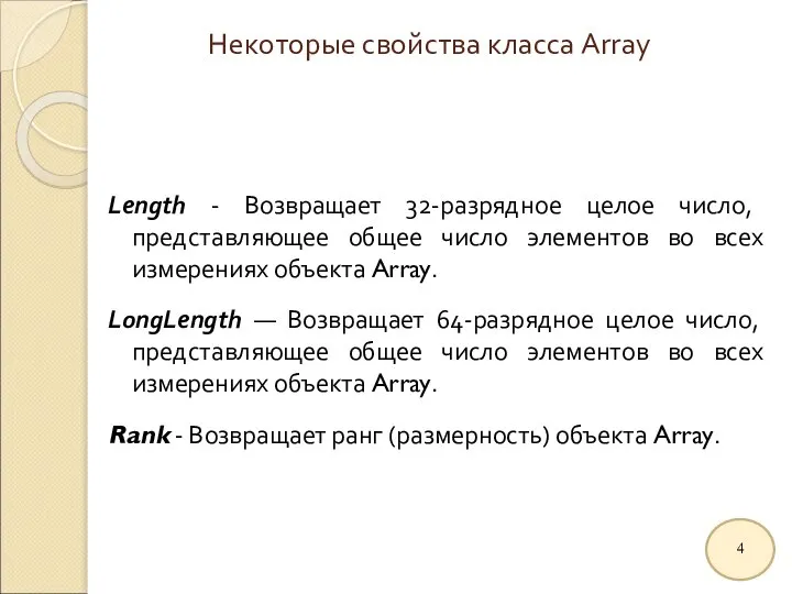 Некоторые свойства класса Array Length - Возвращает 32-разрядное целое число, представляющее общее