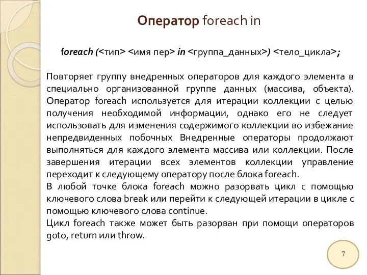 Оператор foreach in foreach ( in ) ; Повторяет группу внедренных операторов