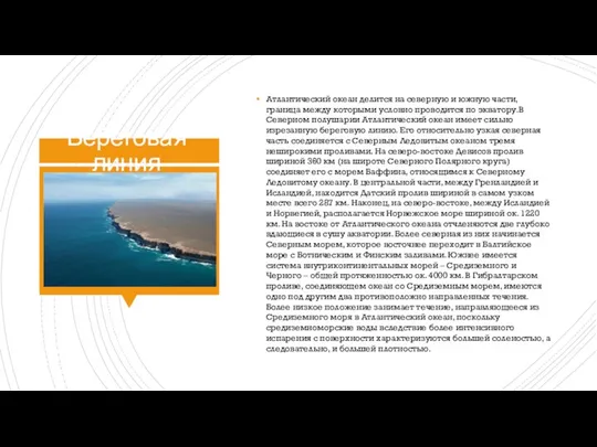 Береговая линия Атлантический океан делится на северную и южную части, граница между