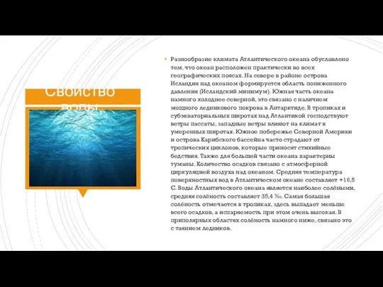 Свойство воды Разнообразие климата Атлантического океана обусловлено тем, что океан расположен практически