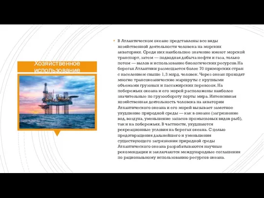 Хозяйственное использование В Атлантическом океане представлены все виды хозяйственной деятельности человека на