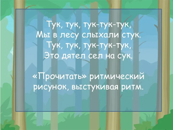 Тук, тук, тук-тук-тук, Мы в лесу слыхали стук. Тук, тук, тук-тук-тук, Это