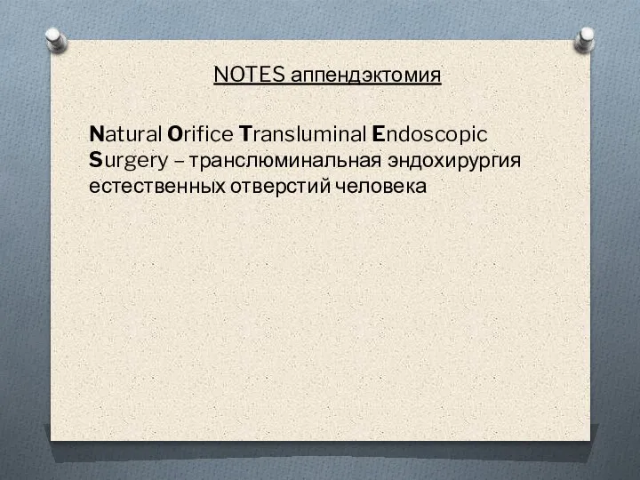 NOTES аппендэктомия Natural Orifice Transluminal Endoscopic Surgery – транслюминальная эндохирургия естественных отверстий человека