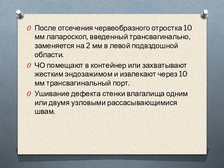 После отсечения червеобразного отростка 10 мм лапароскоп, введенный трансвагинально, заменяется на 2