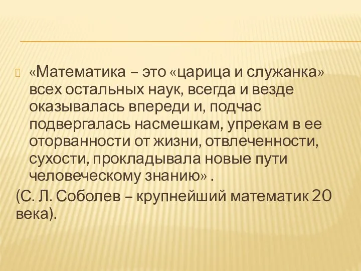 «Математика – это «царица и служанка» всех остальных наук, всегда и везде