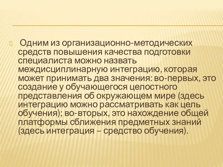 Одним из организационно-методических средств повышения качества подготовки специалиста можно назвать междисциплинарную интеграцию,