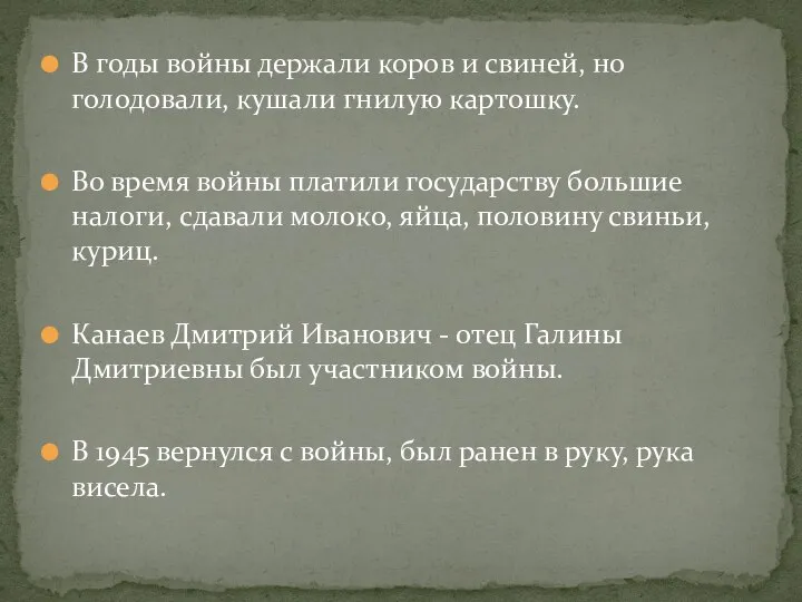 В годы войны держали коров и свиней, но голодовали, кушали гнилую картошку.