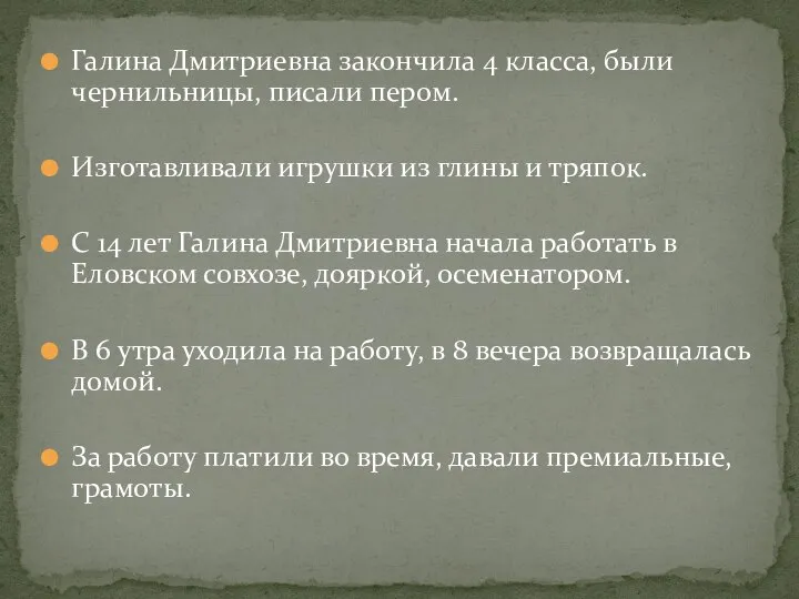 Галина Дмитриевна закончила 4 класса, были чернильницы, писали пером. Изготавливали игрушки из