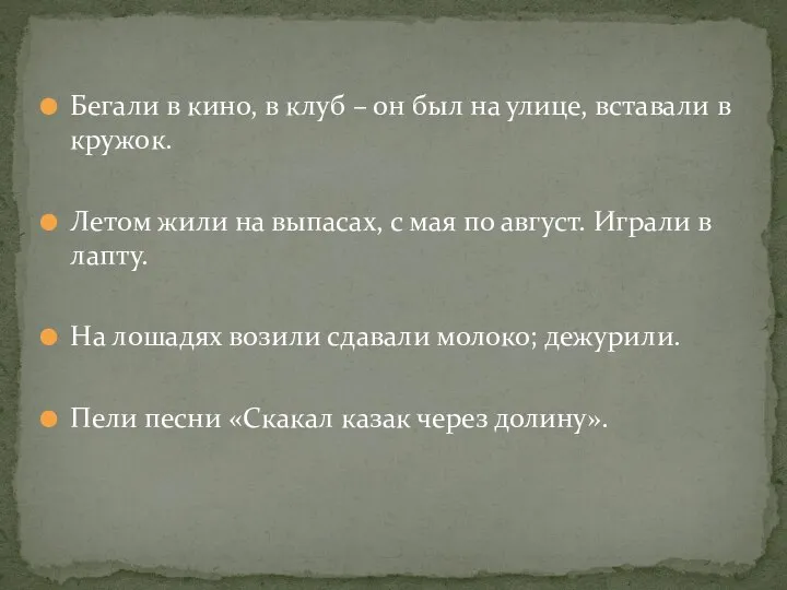 Бегали в кино, в клуб – он был на улице, вставали в