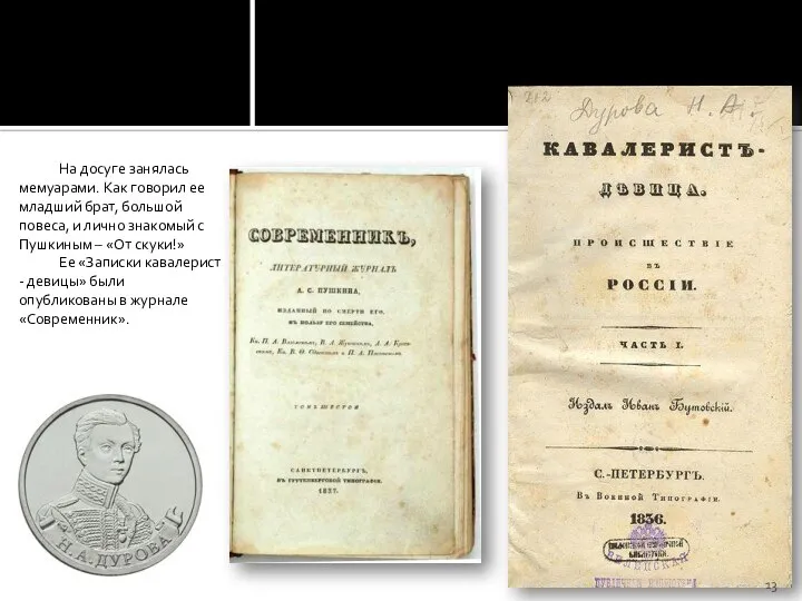 На досуге занялась мемуарами. Как говорил ее младший брат, большой повеса, и