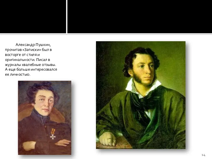 Александр Пушкин, прочитав «Записки» был в восторге от стиля и оригинальности. Писал