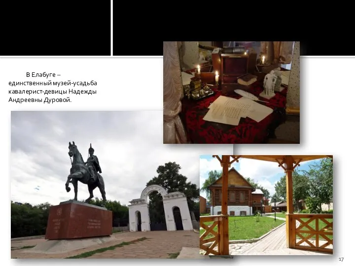 В Елабуге – единственный музей-усадьба кавалерист-девицы Надежды Андреевны Дуровой.