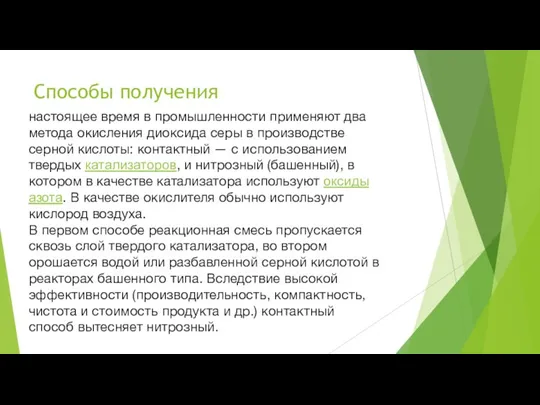 Способы получения настоящее время в промышленности применяют два метода окисления диоксида серы