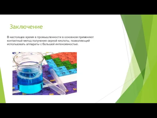 Заключение В настоящее время в промышленности в основном применяют контактный метод получения