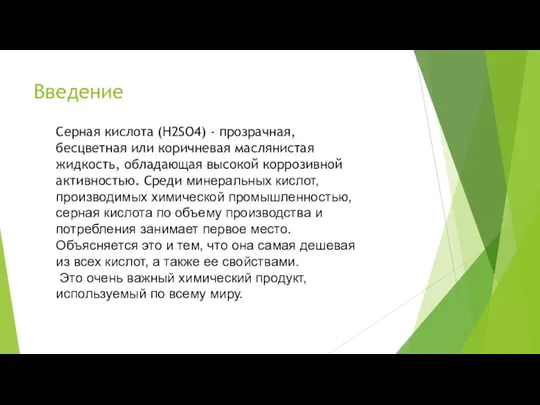 Введение Серная кислота (H2SO4) - прозрачная, бесцветная или коричневая маслянистая жидкость, обладающая