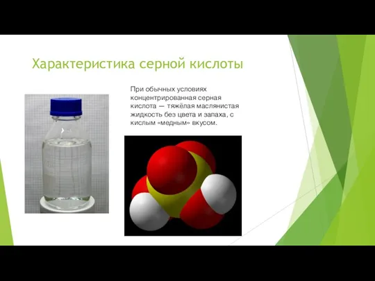 Характеристика серной кислоты При обычных условиях концентрированная серная кислота — тяжёлая маслянистая