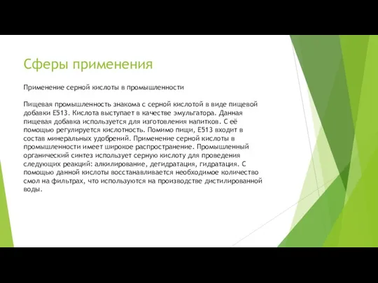 Сферы применения Применение серной кислоты в промышленности Пищевая промышленность знакома с серной