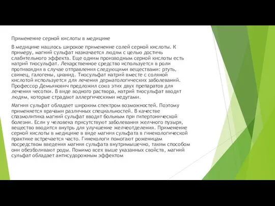 Применение серной кислоты в медицине В медицине нашлось широкое применение солей серной