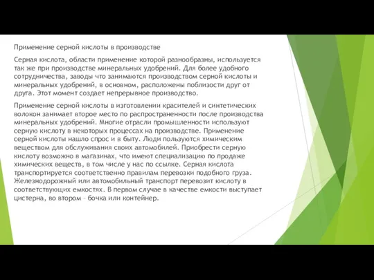 Применение серной кислоты в производстве Серная кислота, области применение которой разнообразны, используется