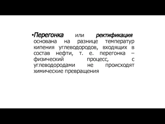 Перегонка или ректификация основана на разнице температур кипения углеводородов, входящих в состав