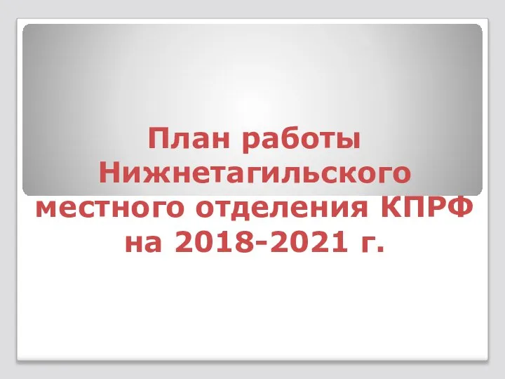 План работы Нижнетагильского местного отделения КПРФ на 2018-2021 г.