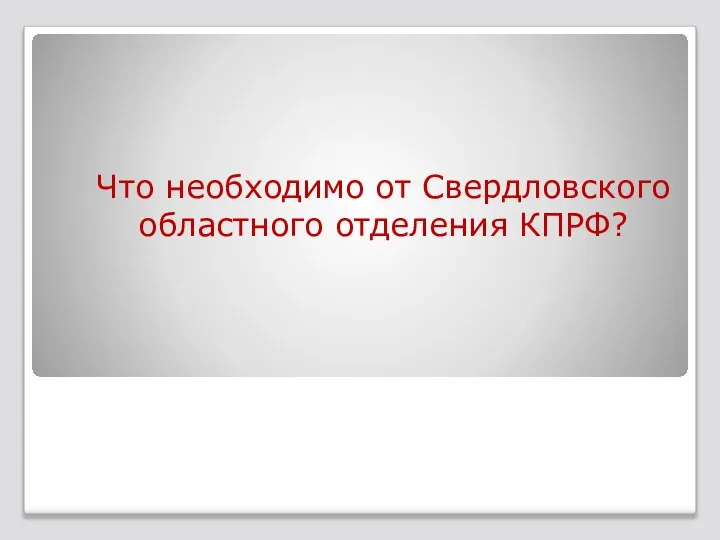Что необходимо от Свердловского областного отделения КПРФ?
