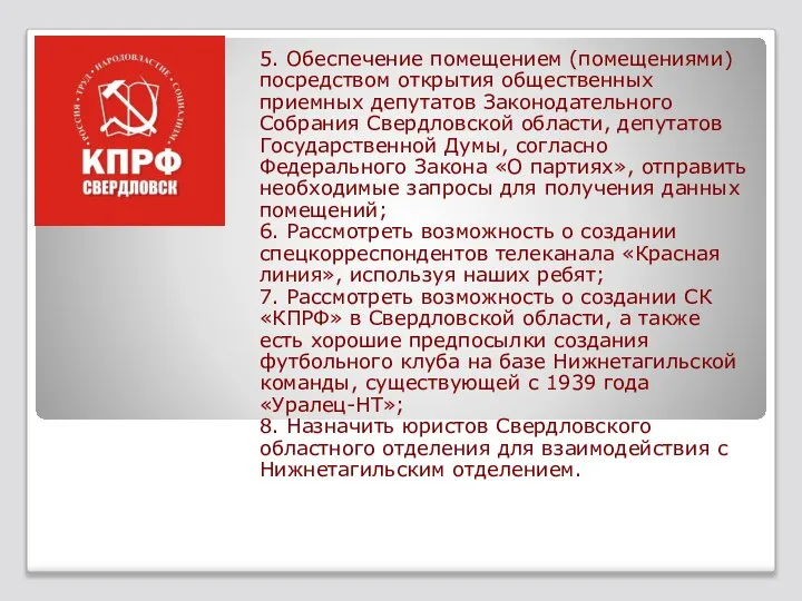 5. Обеспечение помещением (помещениями) посредством открытия общественных приемных депутатов Законодательного Собрания Свердловской