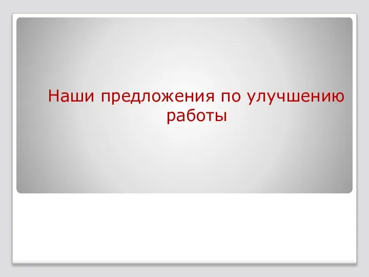 Наши предложения по улучшению работы