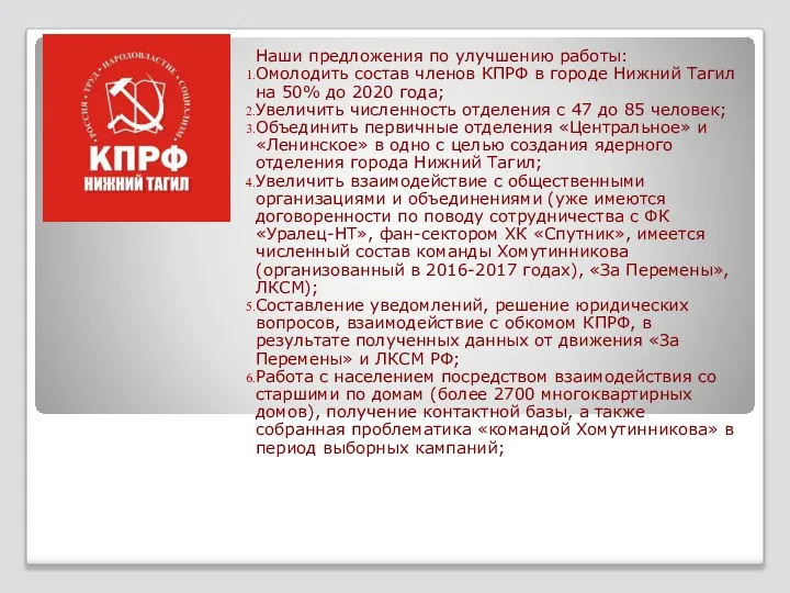 Наши предложения по улучшению работы: Омолодить состав членов КПРФ в городе Нижний