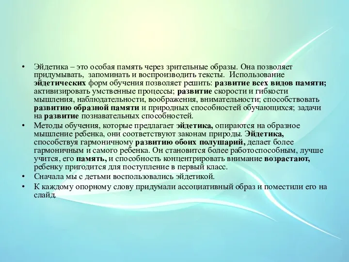 Эйдетика – это особая память через зрительные образы. Она позволяет придумывать, запоминать