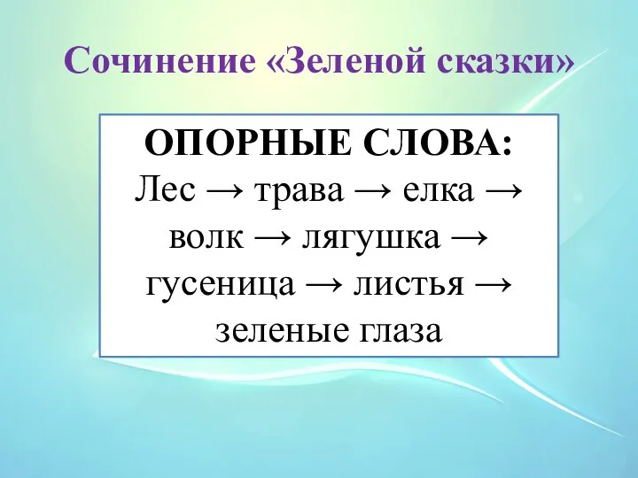 Сочинение «Зеленой сказки» ОПОРНЫЕ СЛОВА: Лес → трава → елка → волк