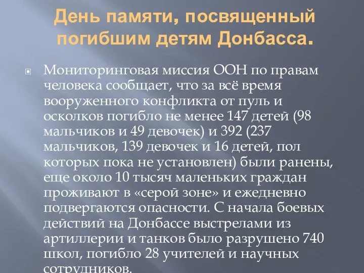 День памяти, посвященный погибшим детям Донбасса. Мониторинговая миссия ООН по правам человека